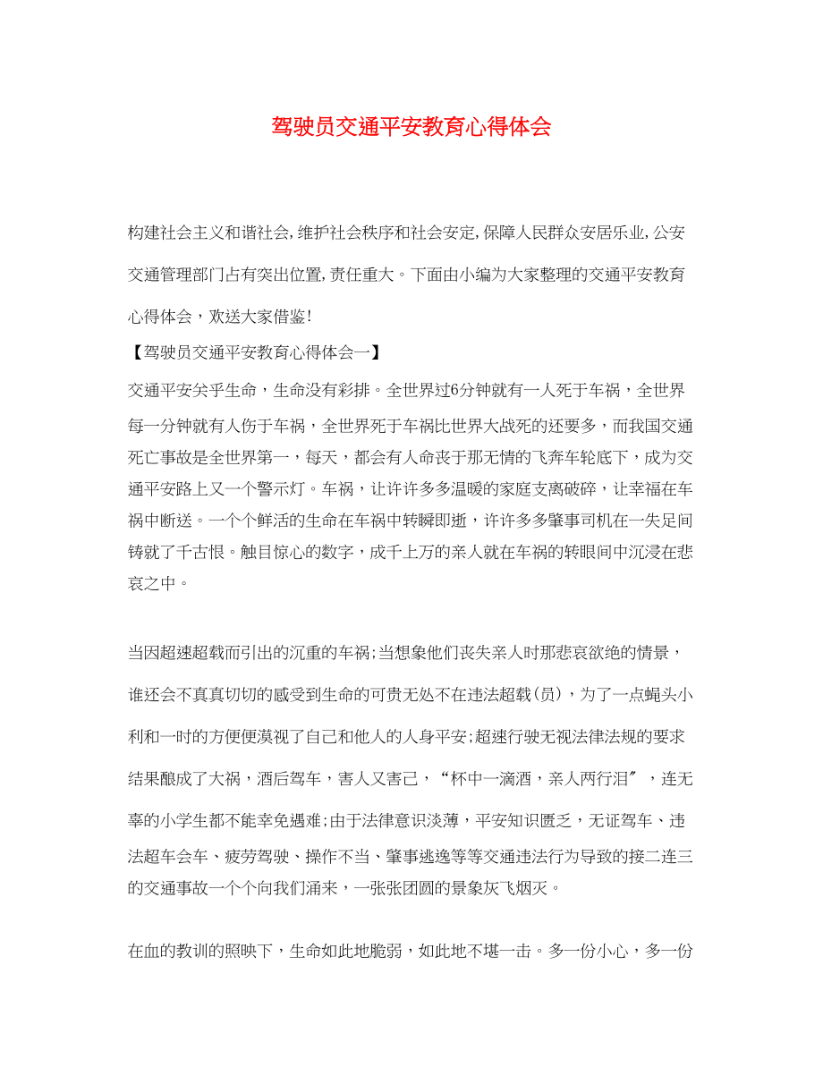 2023年驾驶员交通安全教育心得体会.docx_第1页