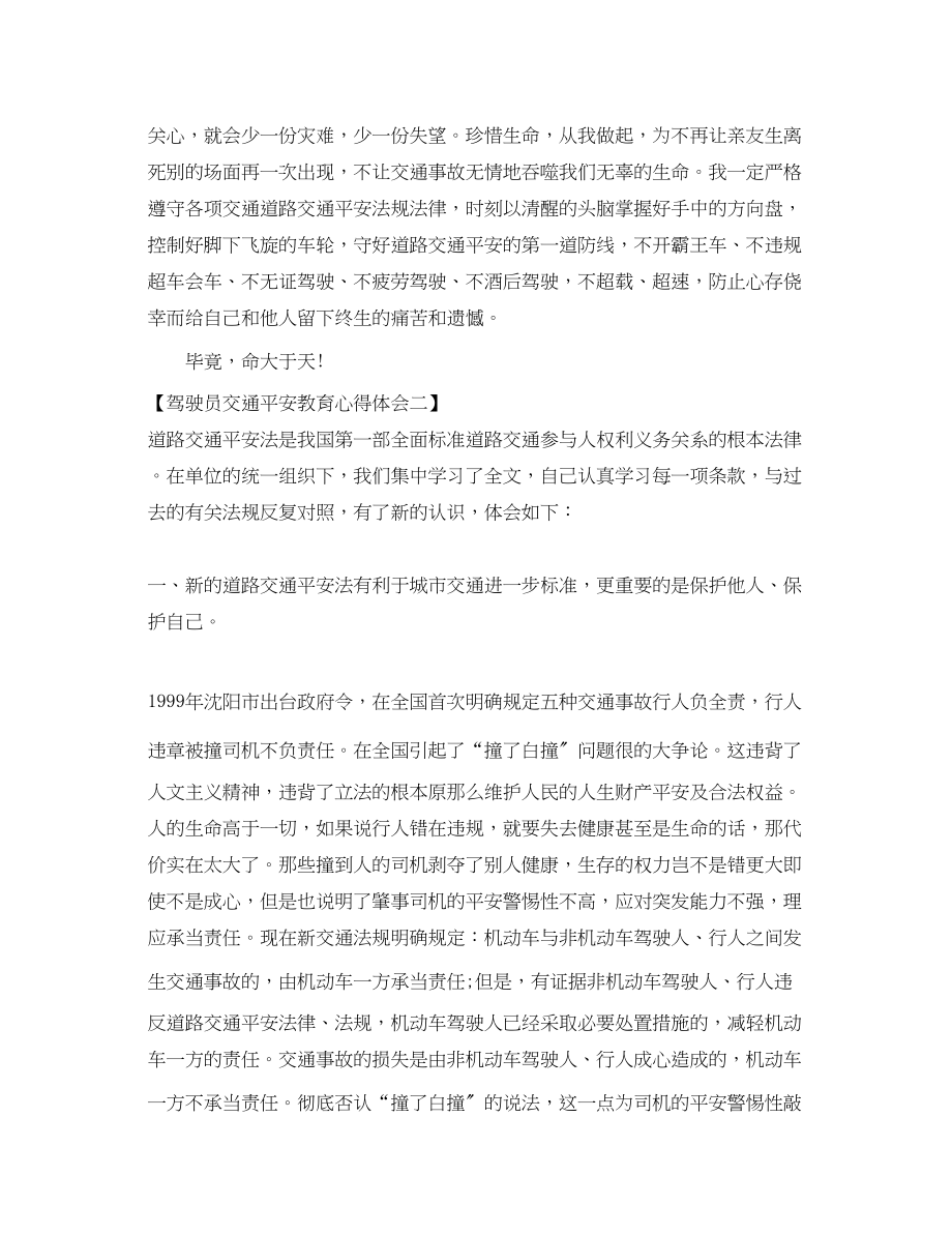 2023年驾驶员交通安全教育心得体会.docx_第2页