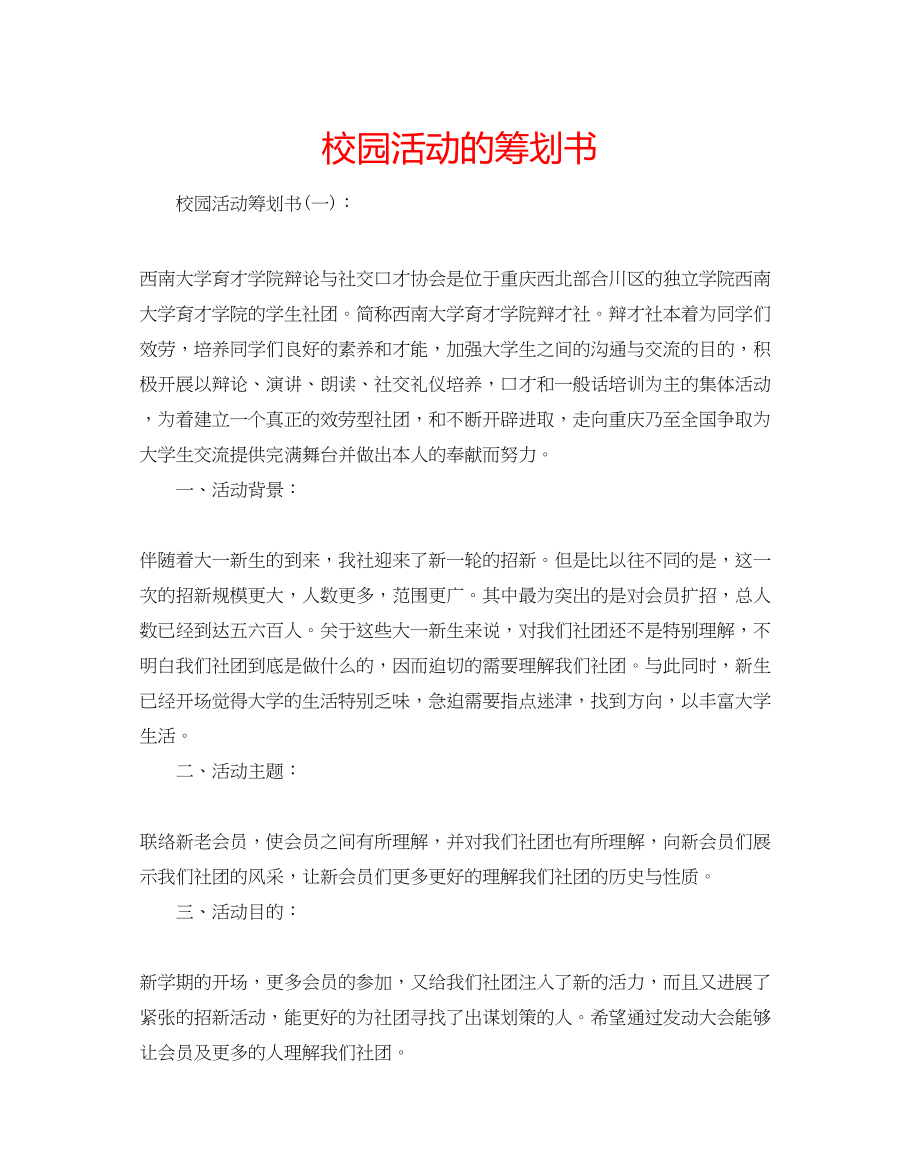 2023年校园活动的策划书.docx_第1页