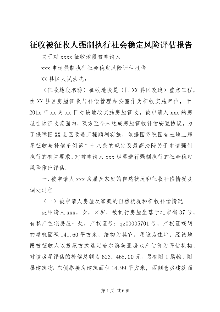 2023年征收被征收人强制执行社会稳定风险评估报告.docx_第1页