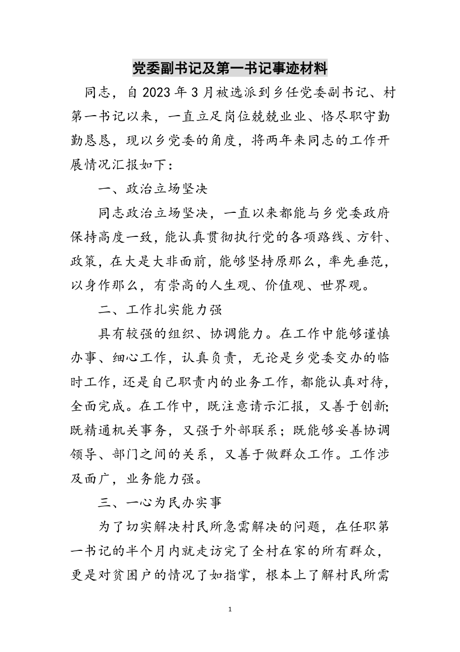 2023年党委副书记及第一书记事迹材料范文.doc_第1页