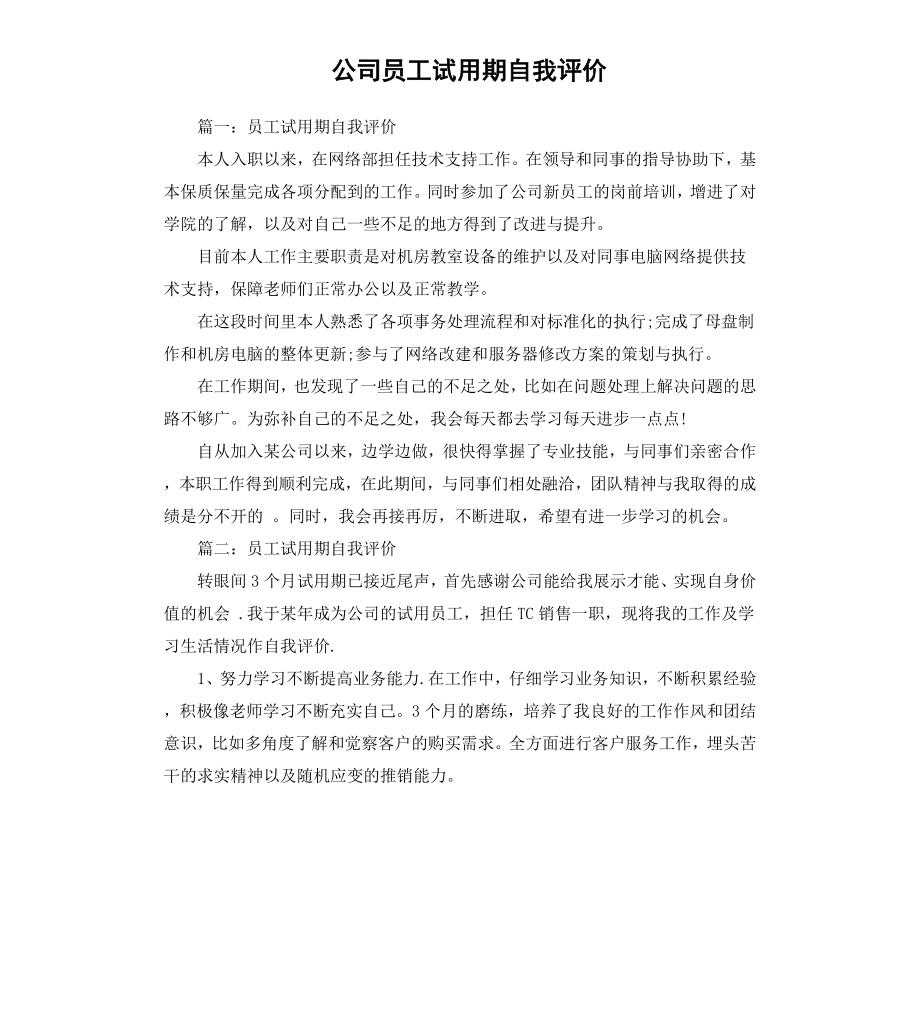 公司员工试用期自我评价.docx_第1页