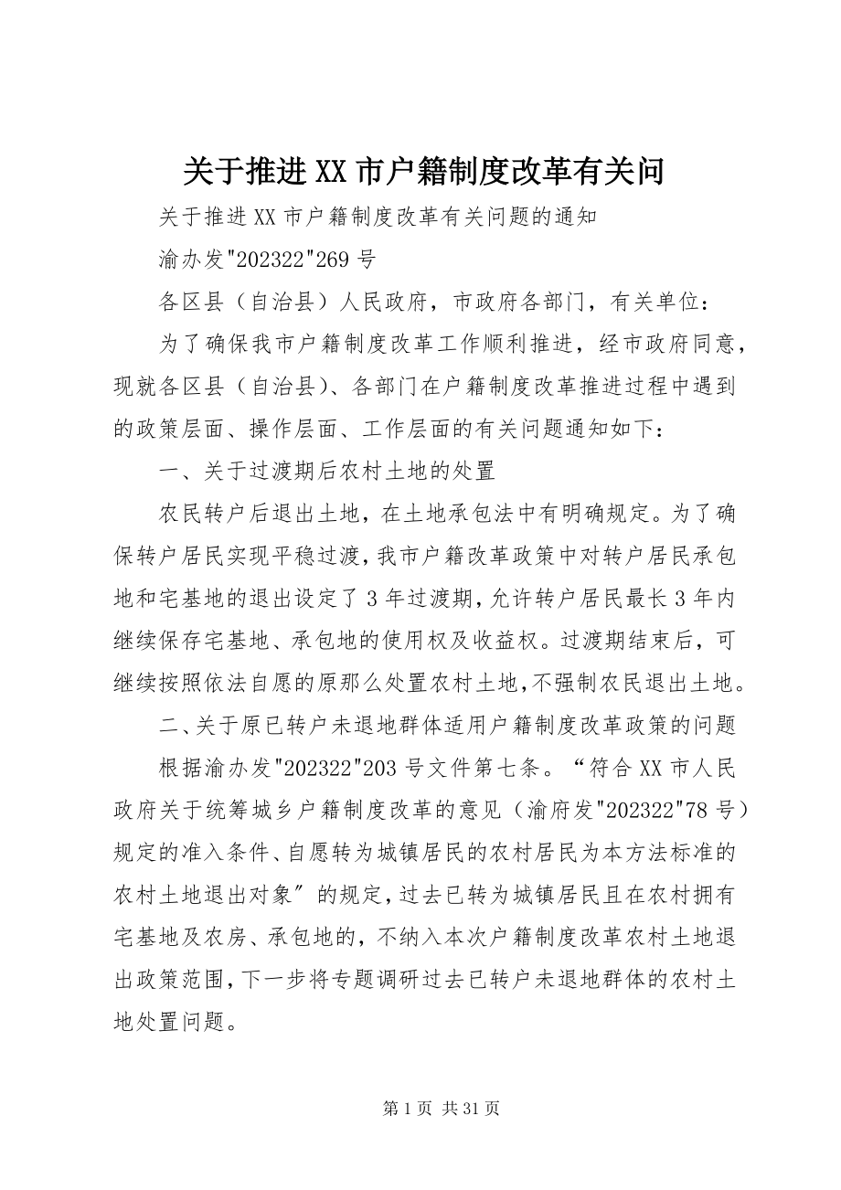 2023年推进XX市户籍制度改革有关问.docx_第1页