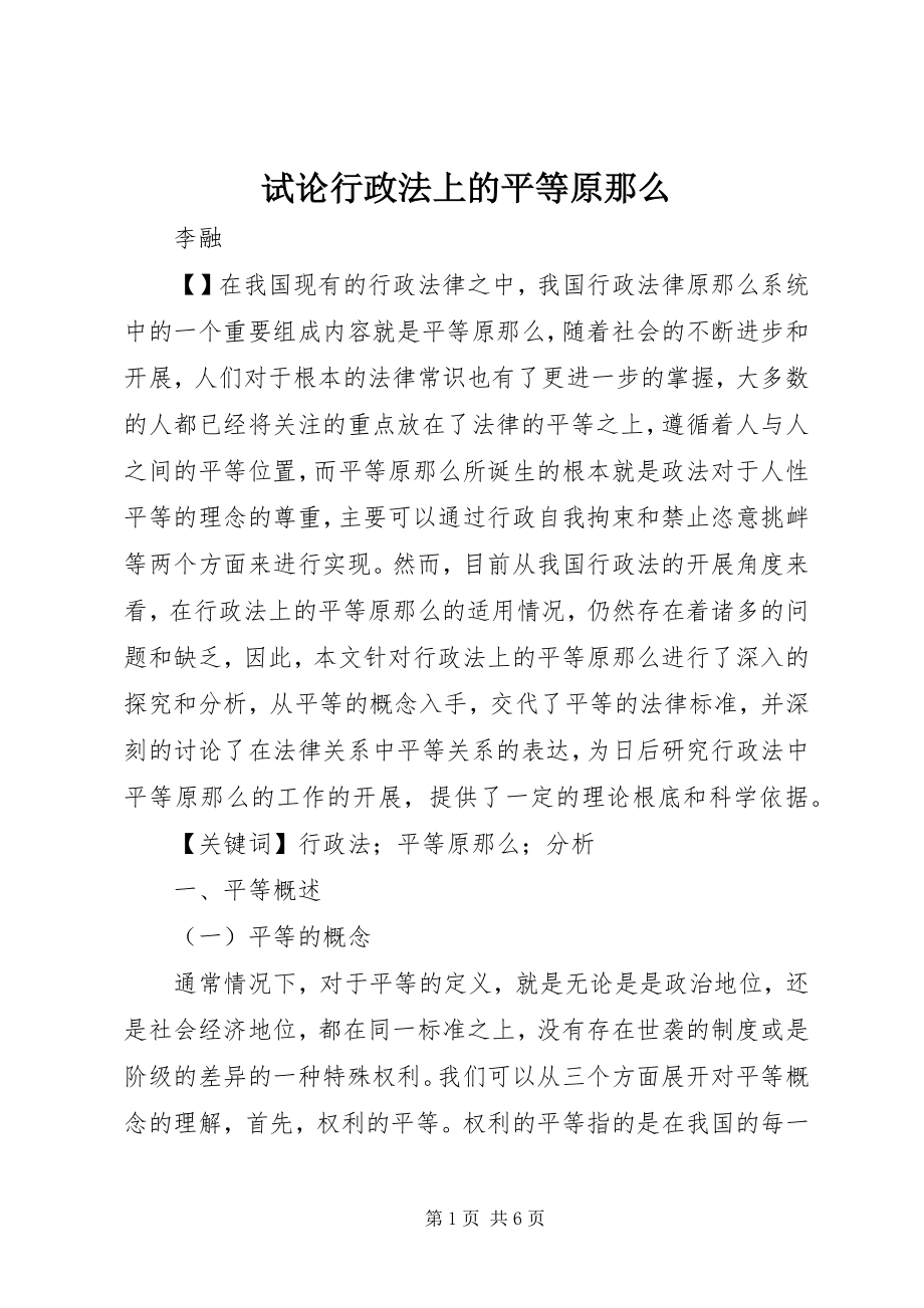 2023年试论行政法上的平等原则.docx_第1页