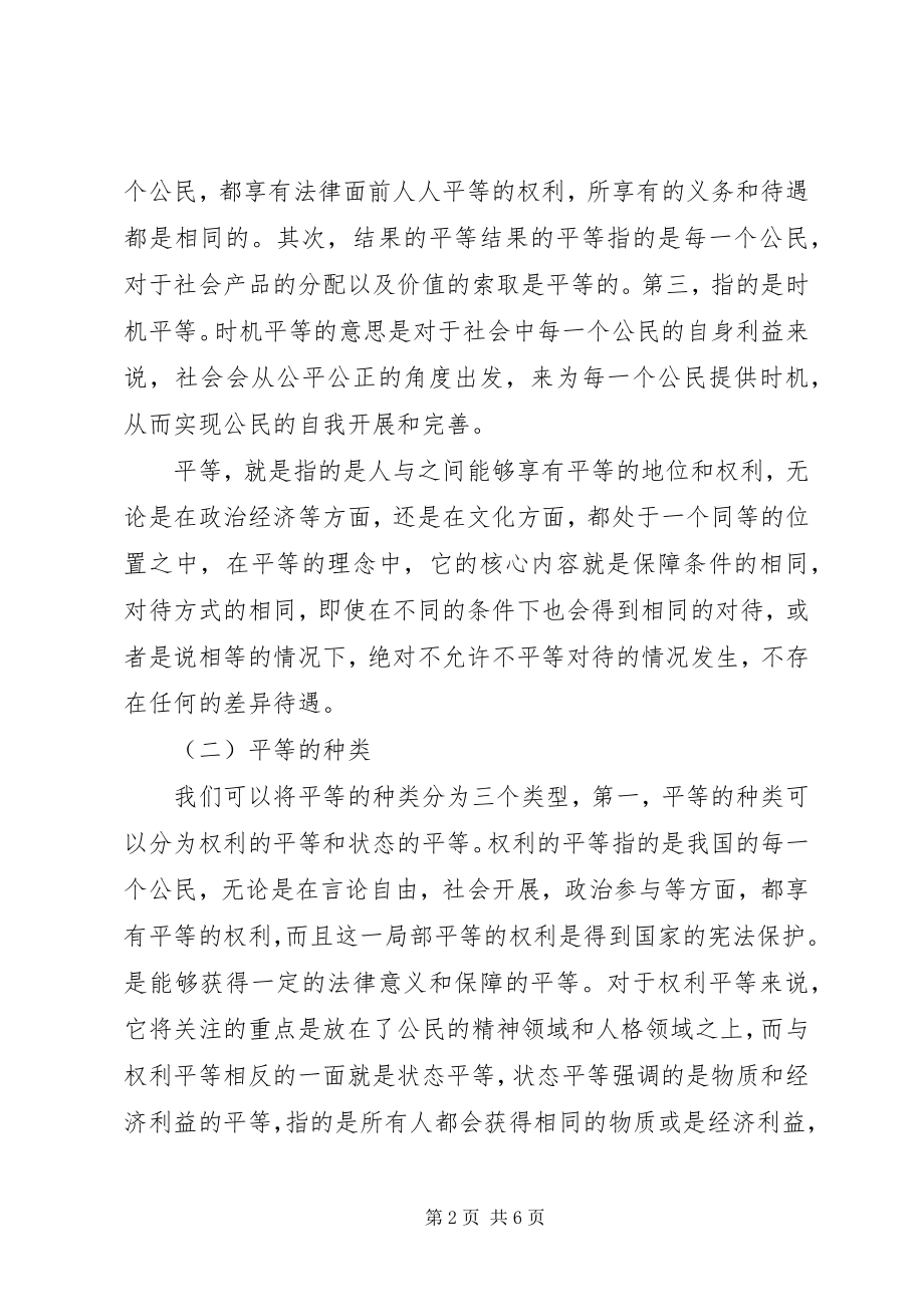 2023年试论行政法上的平等原则.docx_第2页