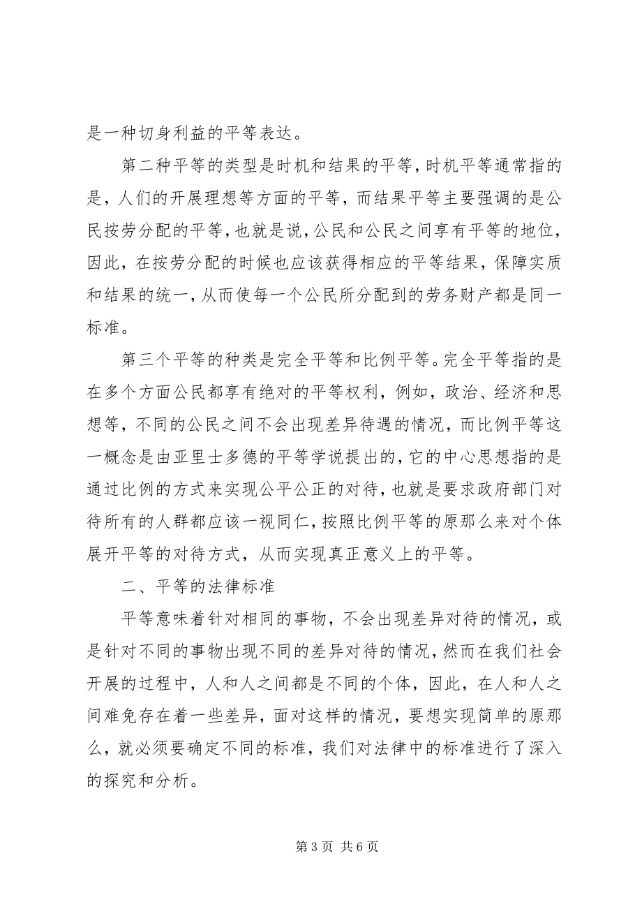 2023年试论行政法上的平等原则.docx_第3页