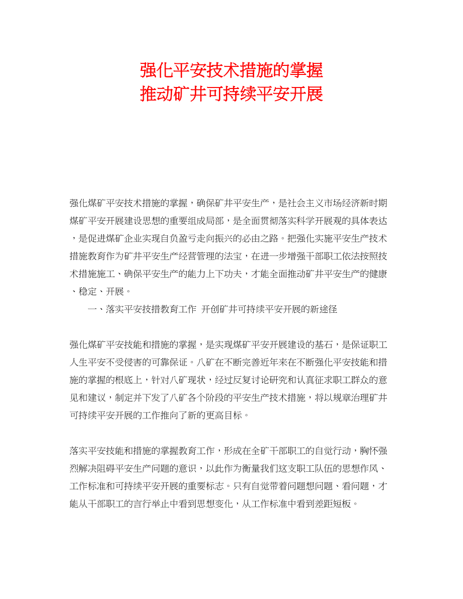 2023年《安全管理》之强化安全技术措施的掌握推动矿井可持续安全发展.docx_第1页