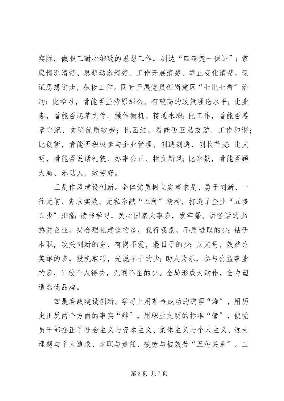 2023年××党支部创新党建工作永葆党员先进性.docx_第2页