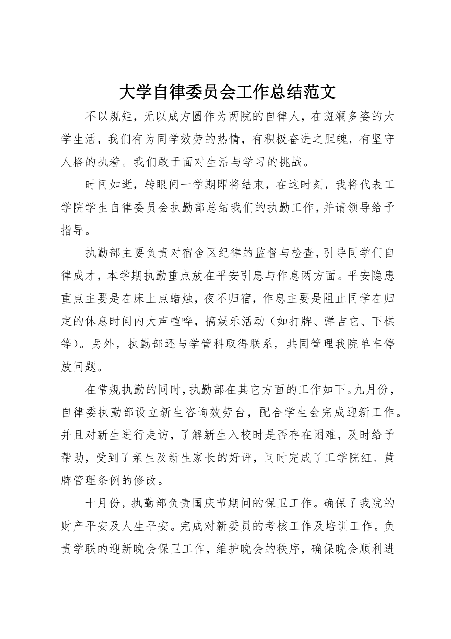 2023年大学自律委员会工作总结.docx_第1页