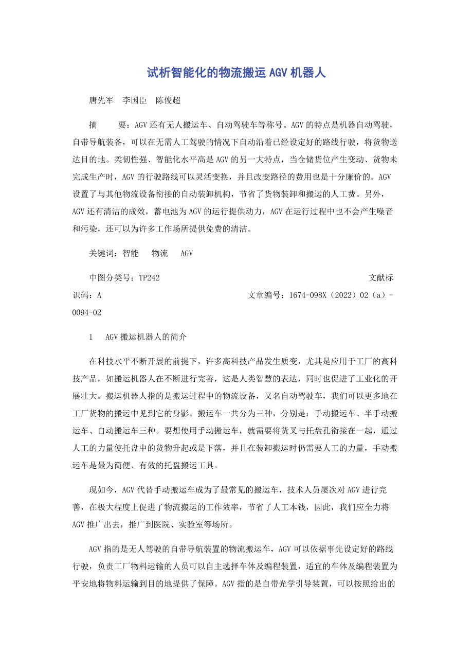 2023年试析智能化的物流搬运AGV机器人.docx_第1页