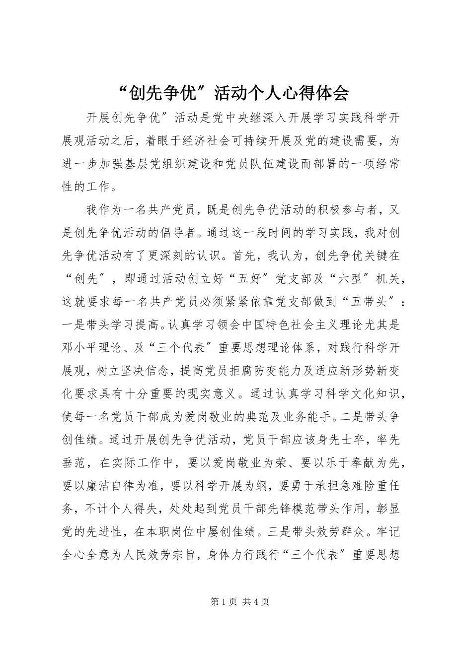 2023年创先争优活动个人心得体会.docx_第1页