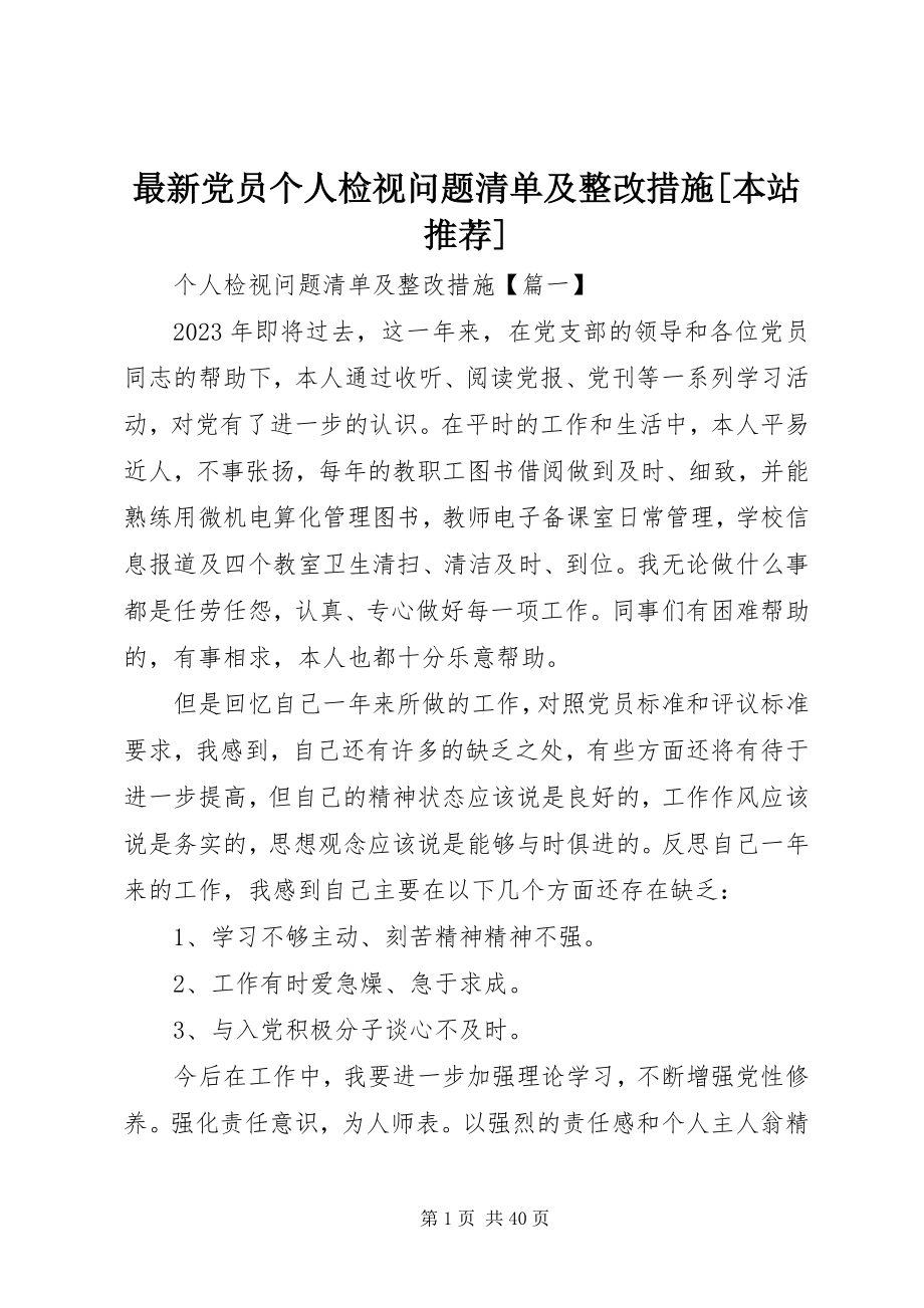 2023年党员个人检视问题清单及整改措施本站推荐.docx_第1页