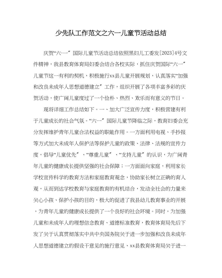 2023年少先队工作范文六一儿童节活动总结0.docx_第1页