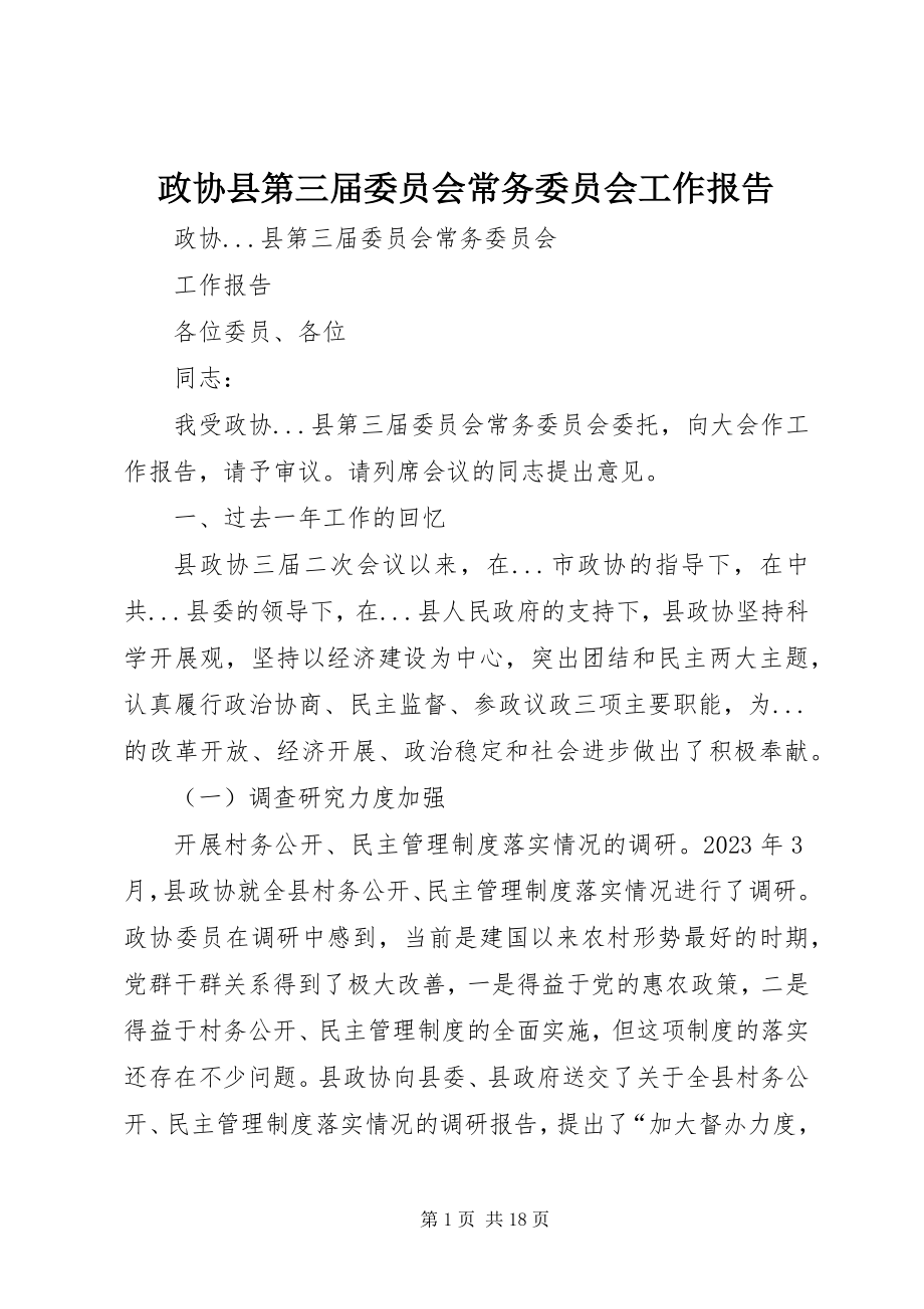 2023年政协县第三届委员会常务委员会工作报告.docx_第1页