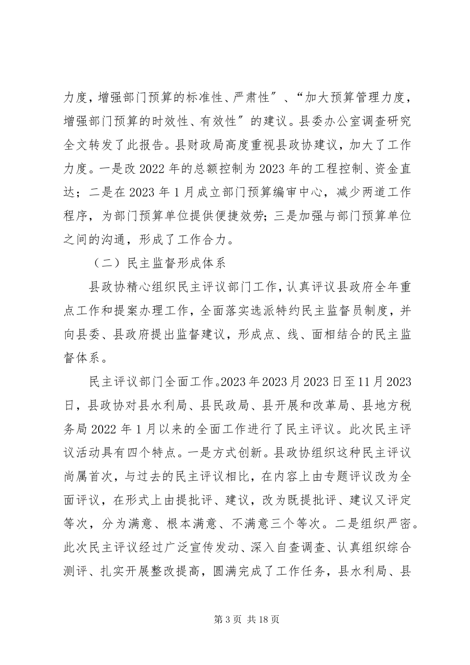 2023年政协县第三届委员会常务委员会工作报告.docx_第3页