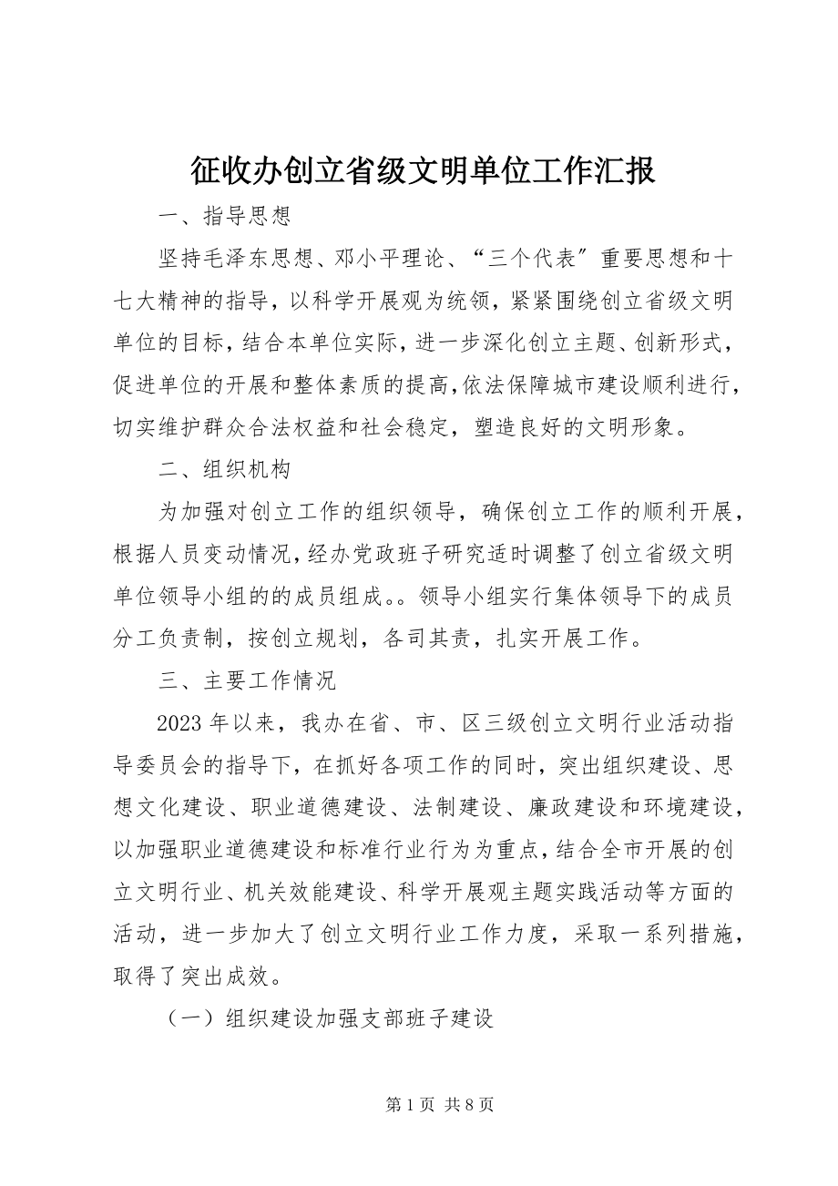 2023年征收办创建省级文明单位工作汇报.docx_第1页