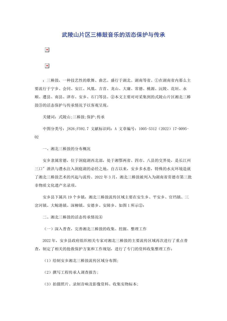 2023年武陵山片区三棒鼓音乐的活态保护与传承.docx_第1页