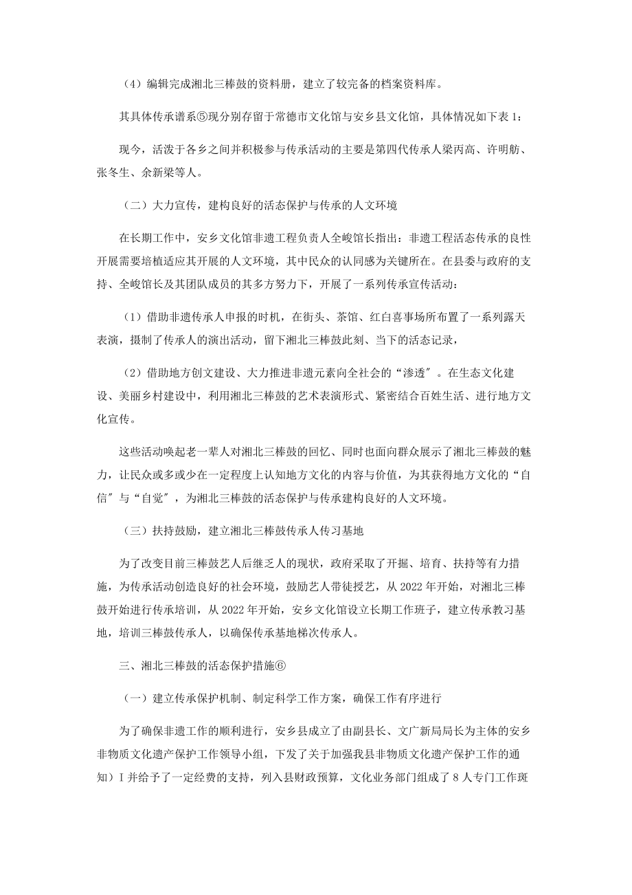 2023年武陵山片区三棒鼓音乐的活态保护与传承.docx_第2页