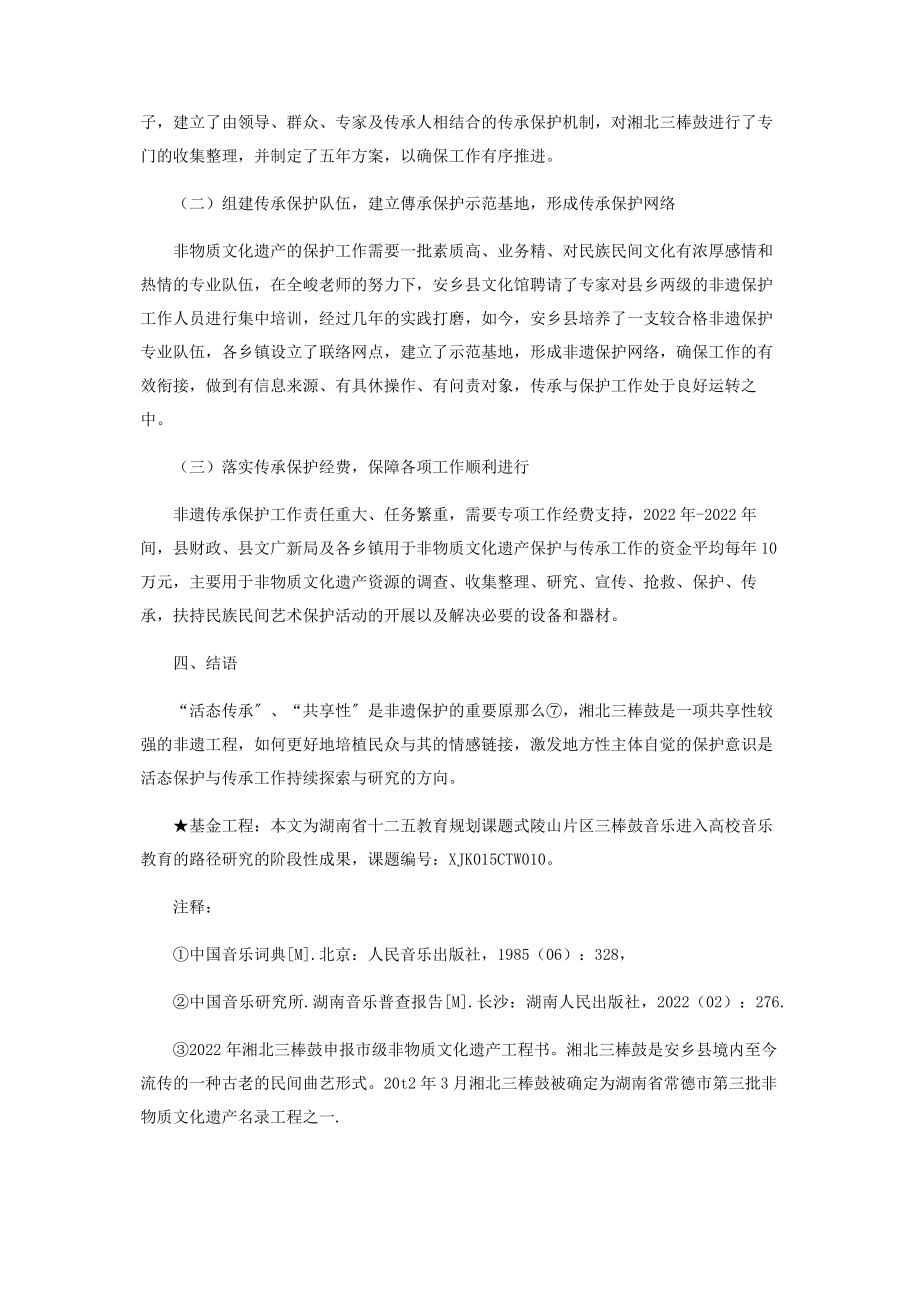 2023年武陵山片区三棒鼓音乐的活态保护与传承.docx_第3页