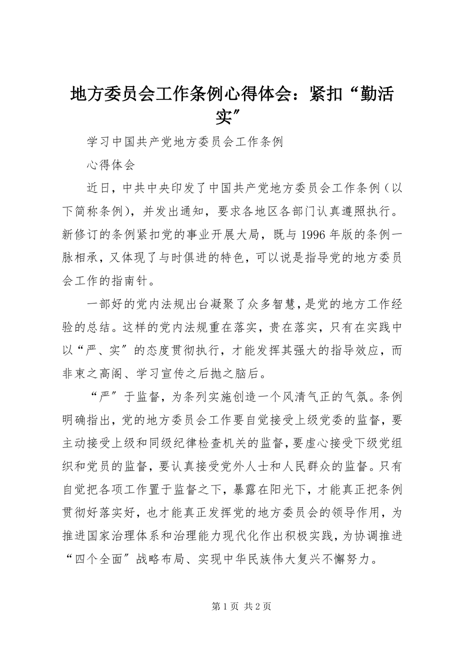 2023年《地方委员会工作条例》心得体会紧扣勤活实.docx_第1页