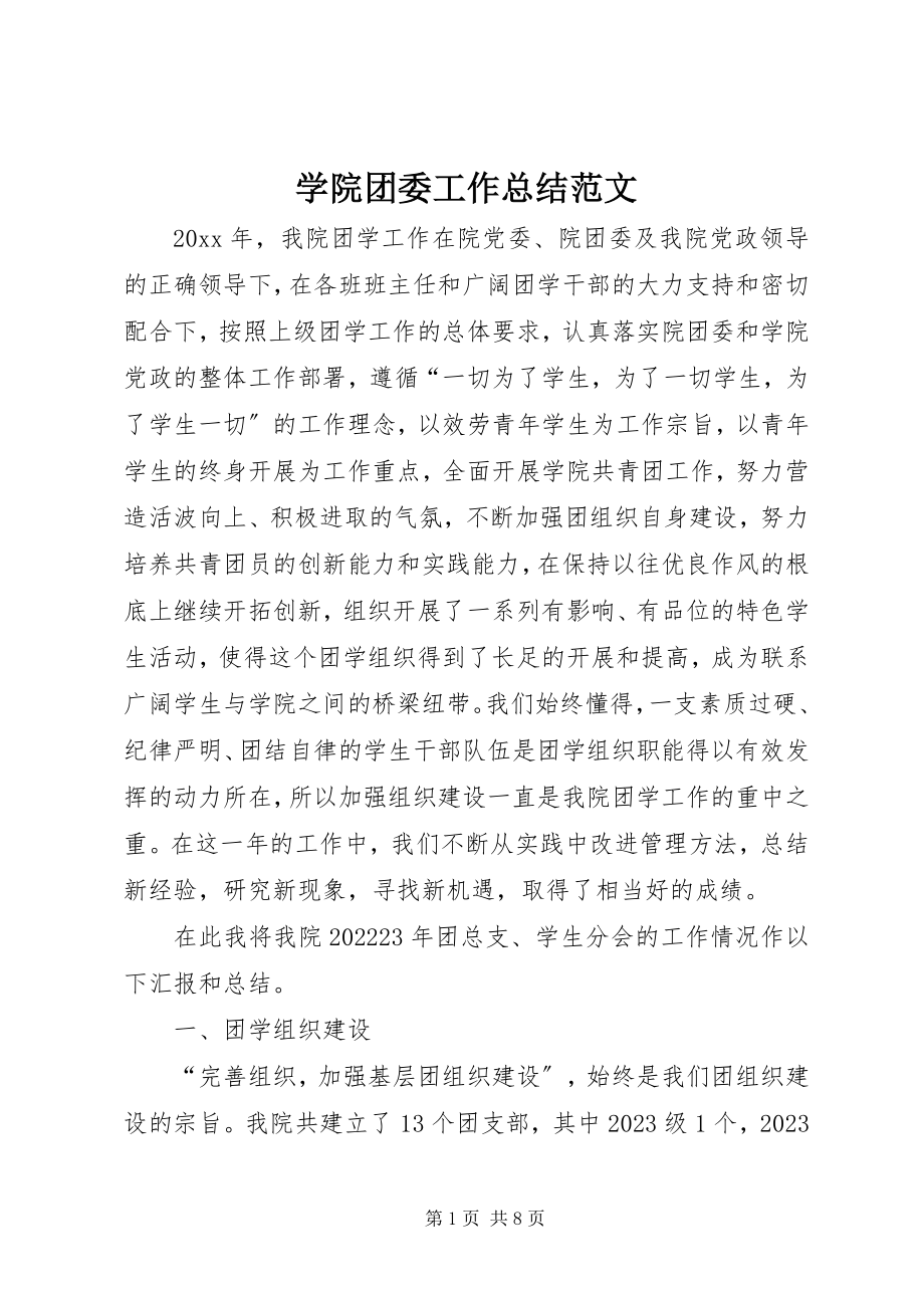 2023年学院团委工作总结2.docx_第1页