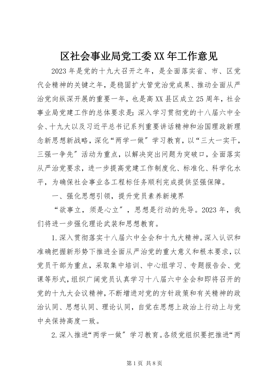 2023年区社会事业局党工委工作意见.docx_第1页