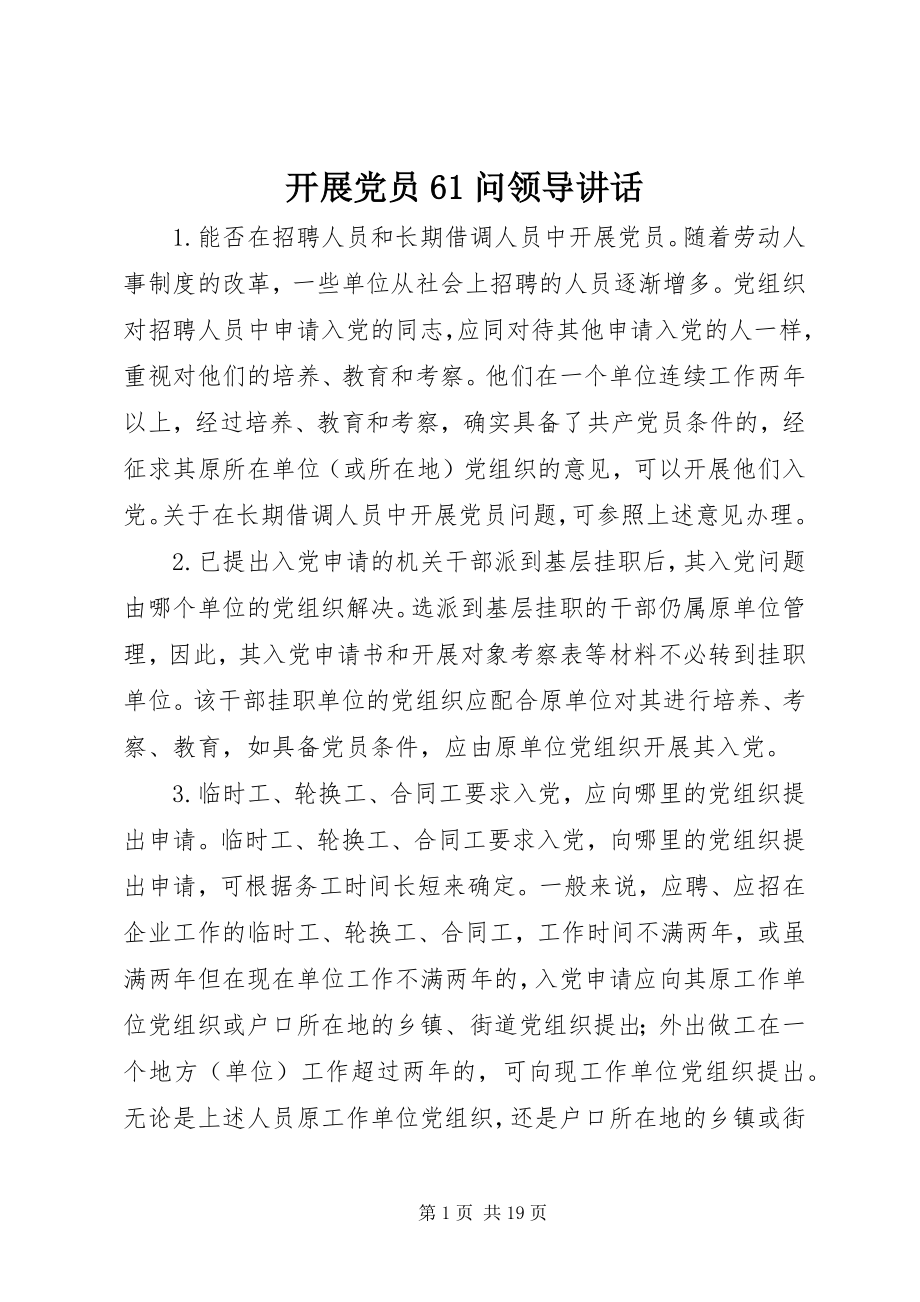 2023年发展党员61问领导致辞.docx_第1页