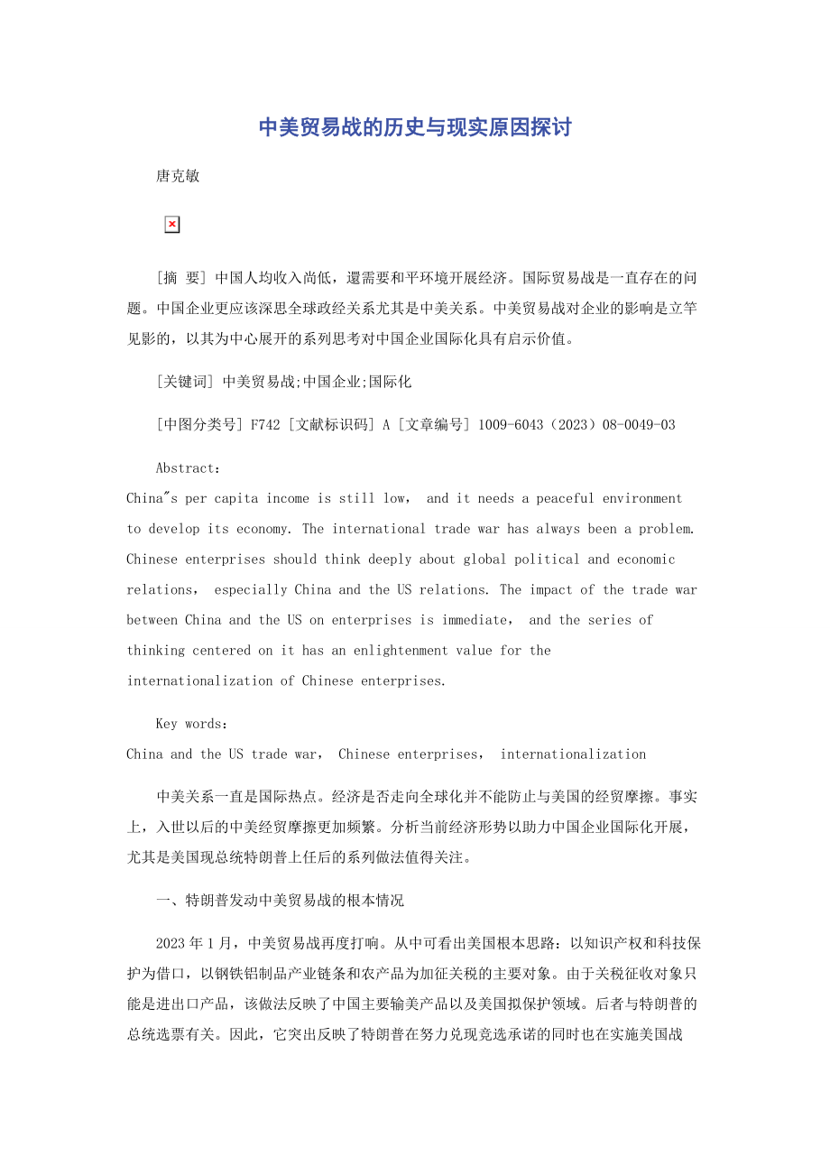 2023年中美贸易战的历史与现实原因探讨.docx_第1页