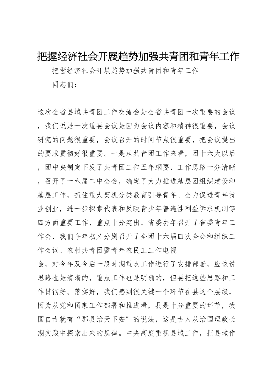 2023年把握经济社会发展趋势加强共青团和青年工作.doc_第1页