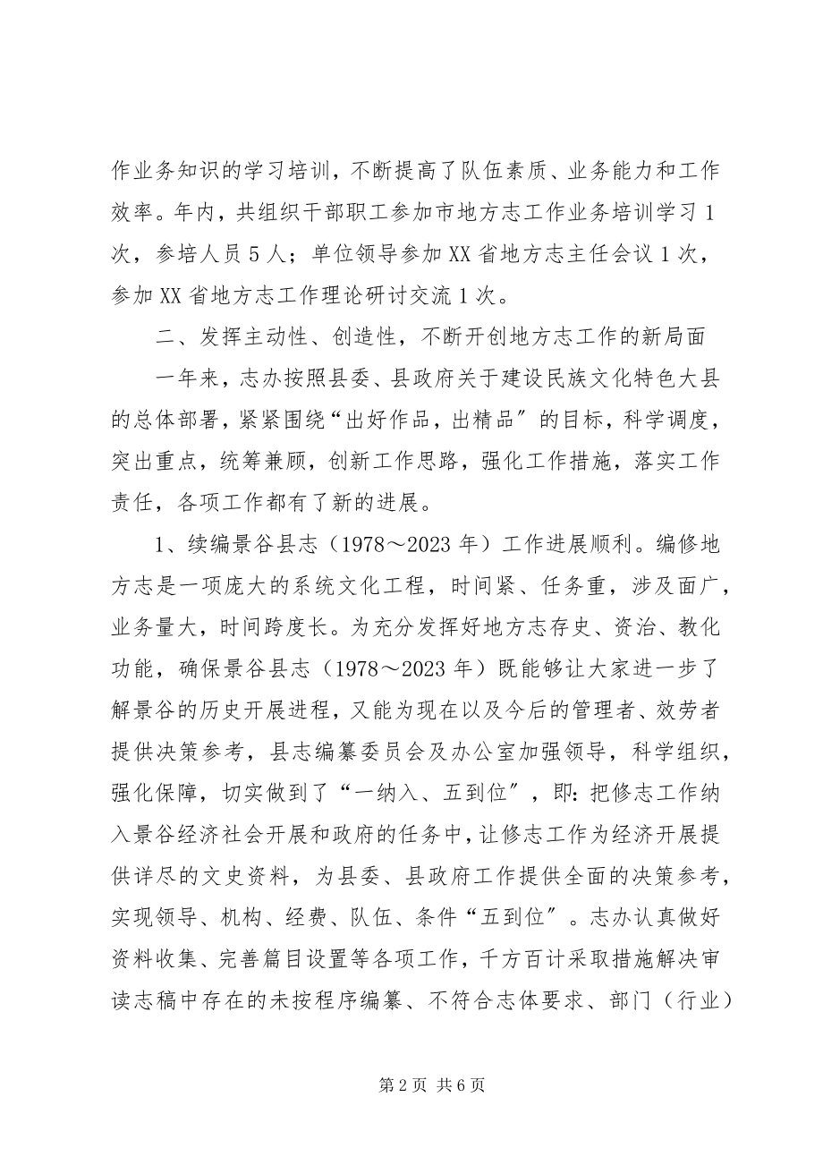 2023年县地方志办公室工作总结.docx_第2页