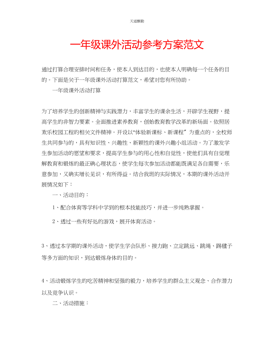 2023年一级课外活动计划2.docx_第1页