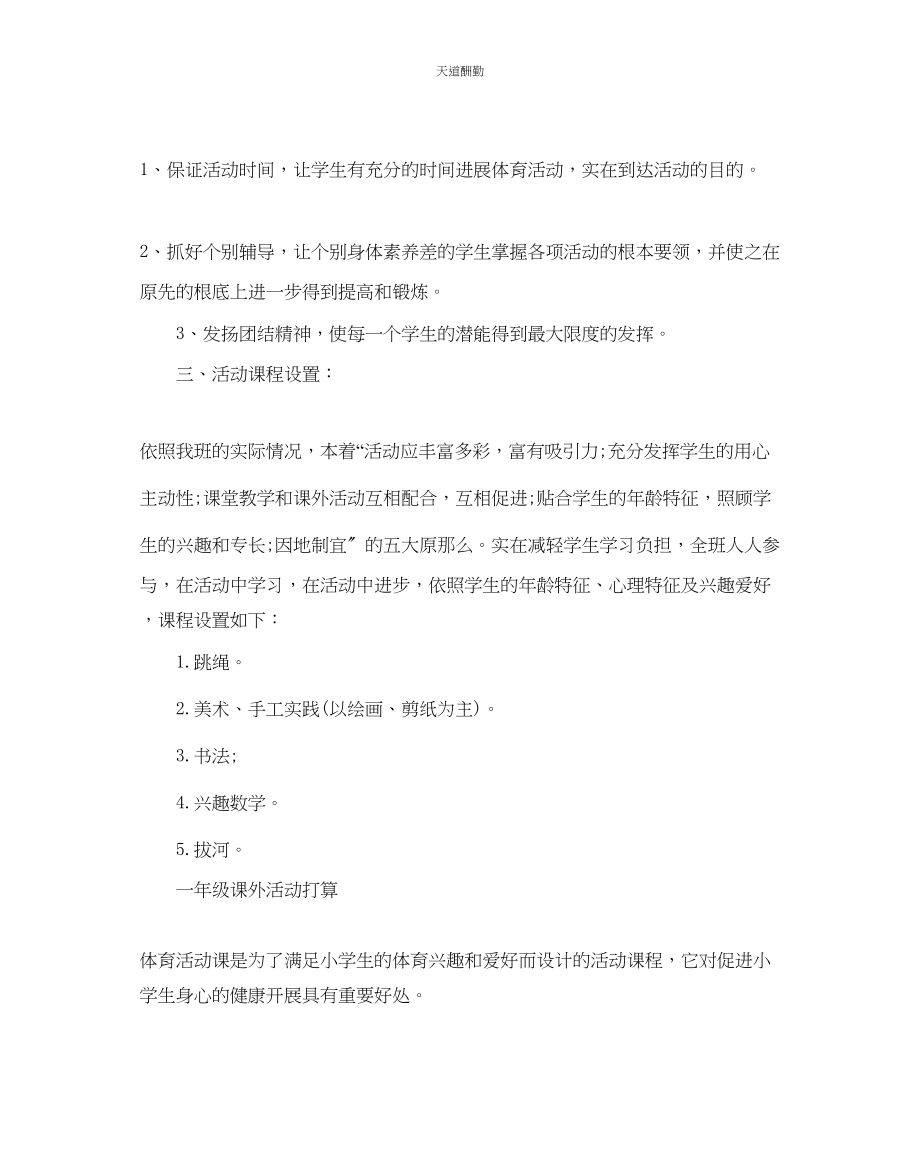 2023年一级课外活动计划2.docx_第2页