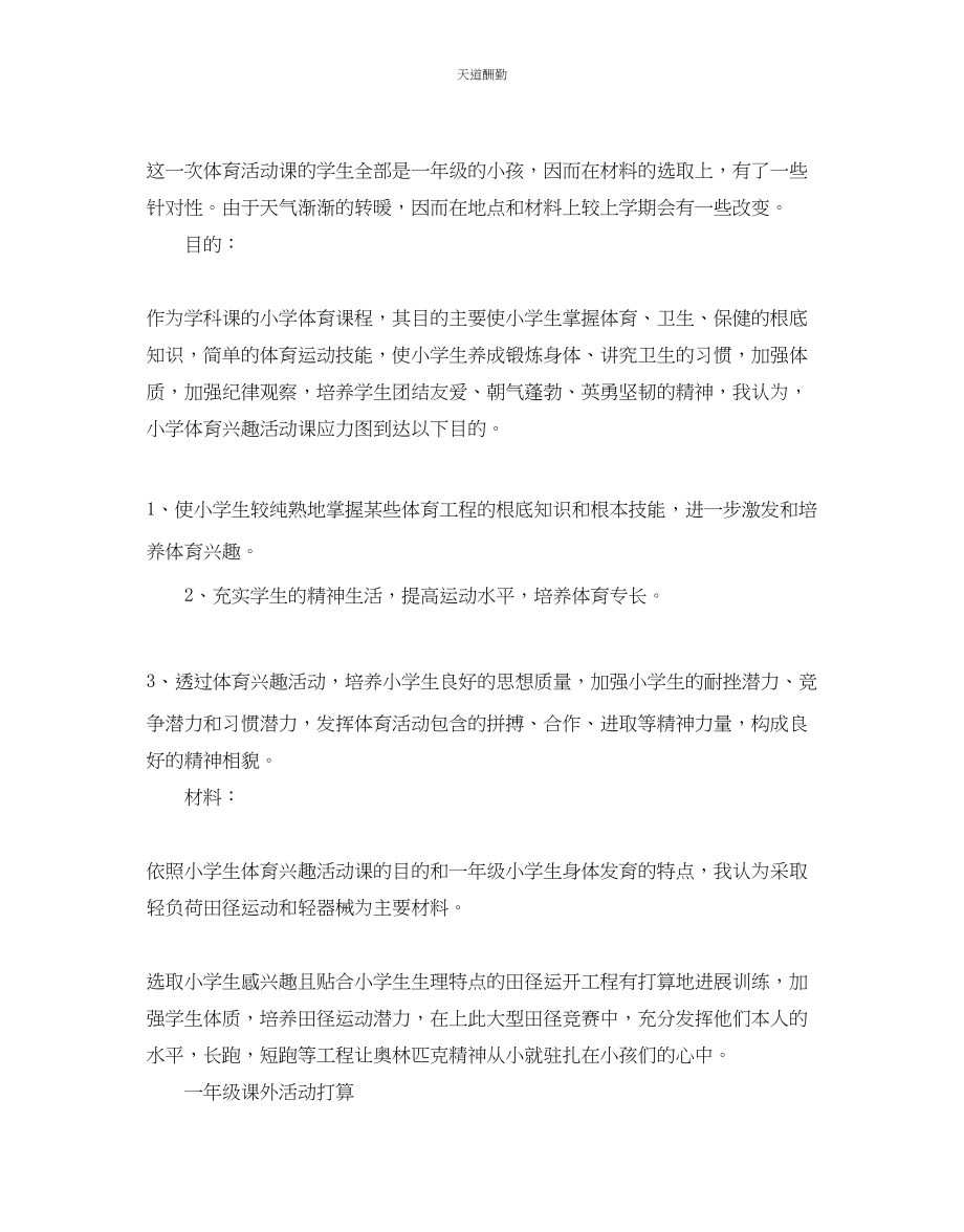 2023年一级课外活动计划2.docx_第3页