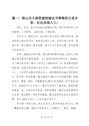 2023年柴山完小捐资建校倡议书尊敬的父老乡亲社会各届人士.docx