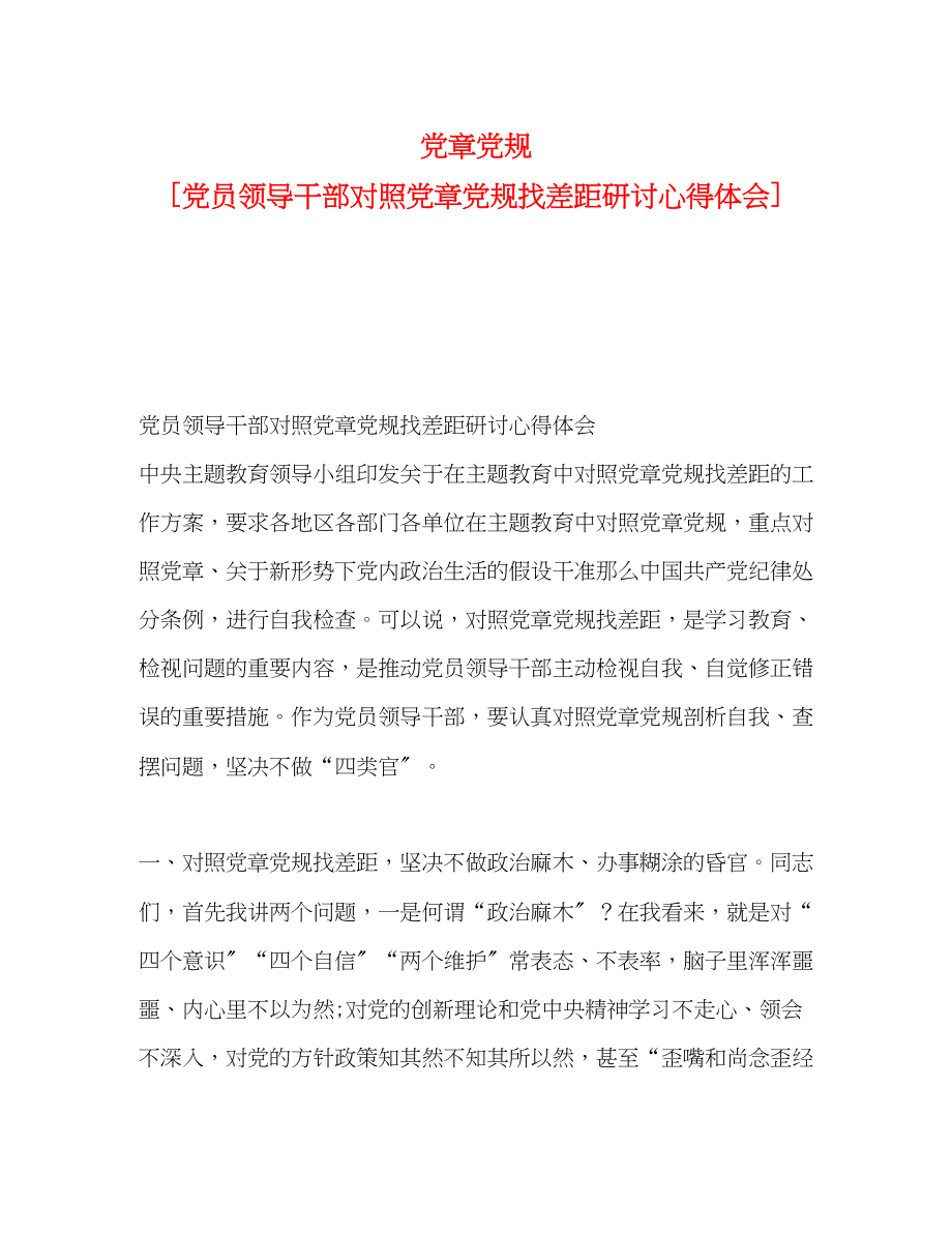 2023年党章党规党员领导干部对照党章党规找差距研讨心得体会.docx_第1页