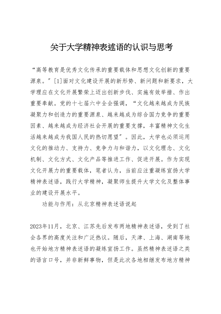 2023年关于大学精神表述语的认识与思考新编.doc_第1页