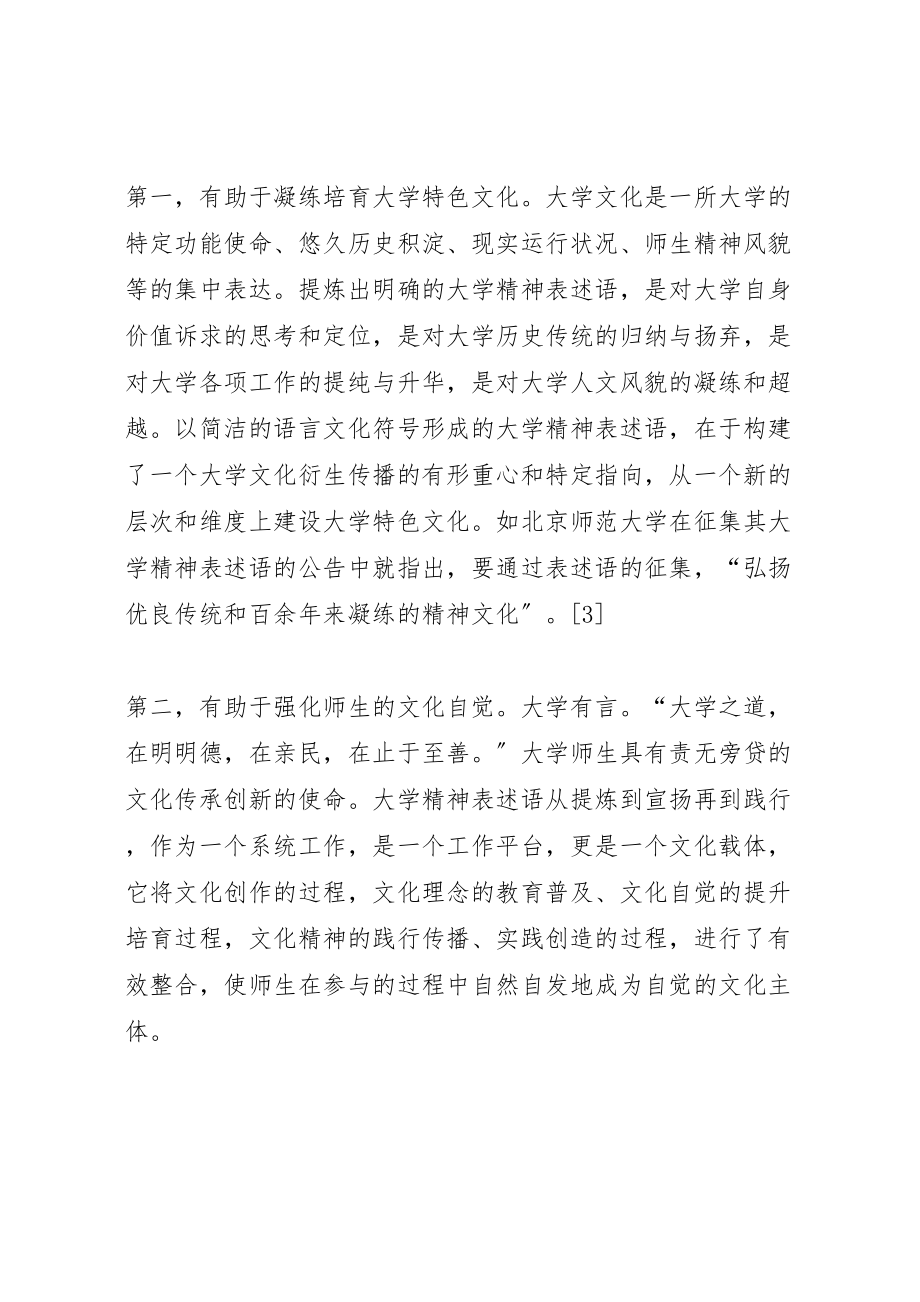 2023年关于大学精神表述语的认识与思考新编.doc_第3页