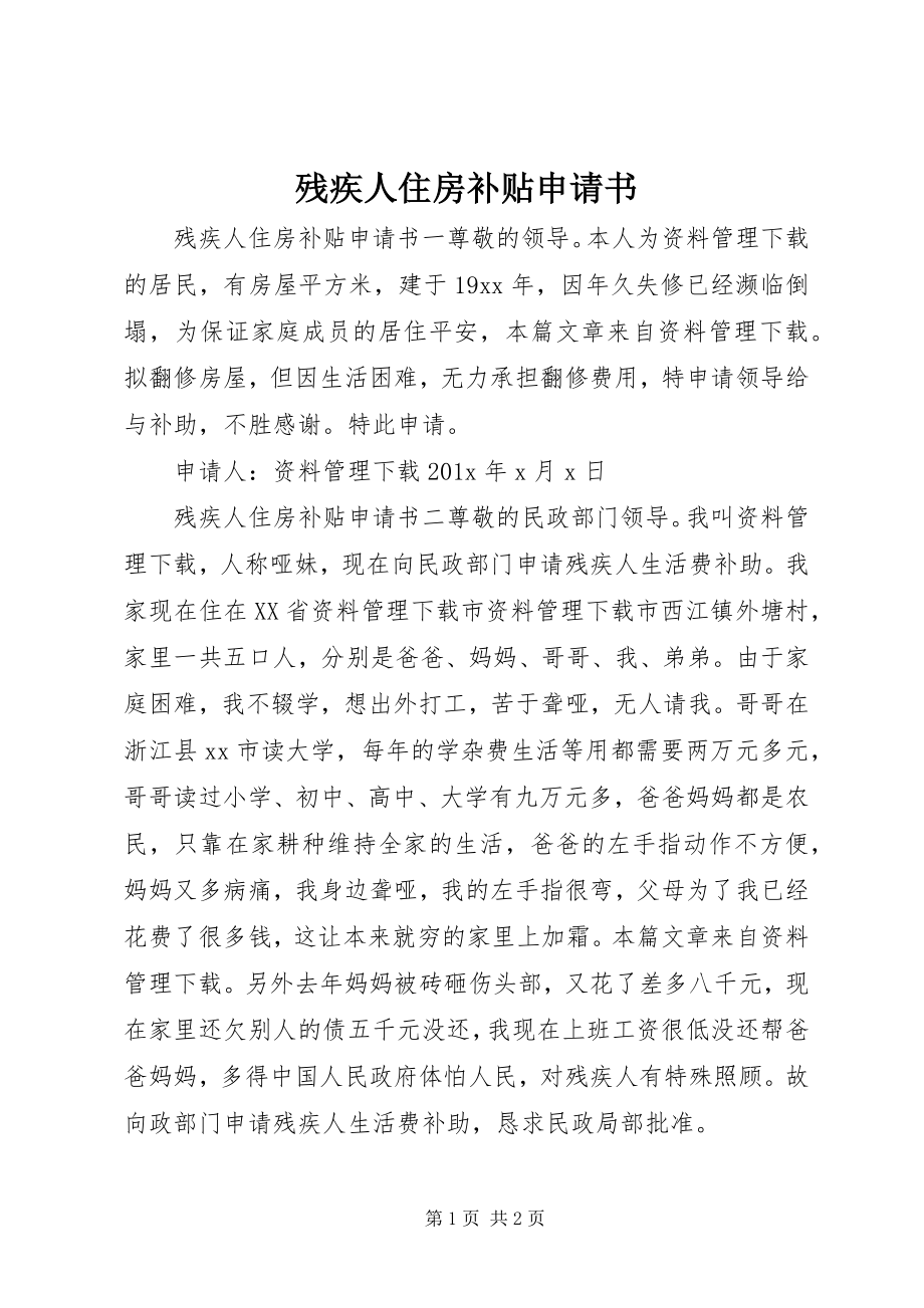 2023年残疾人住房补贴申请书新编.docx_第1页