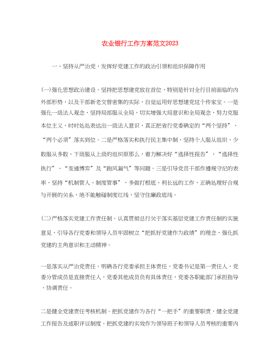 2023年农业银行工作计划.docx_第1页