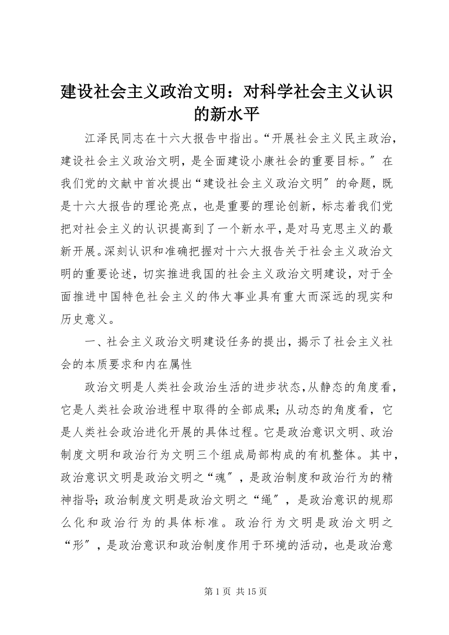 2023年建设社会主义政治文明对科学社会主义认识的新水平.docx_第1页