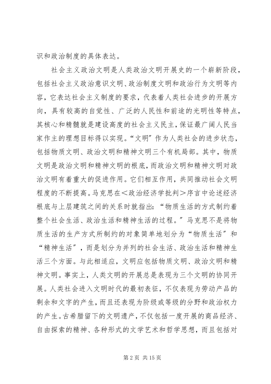 2023年建设社会主义政治文明对科学社会主义认识的新水平.docx_第2页