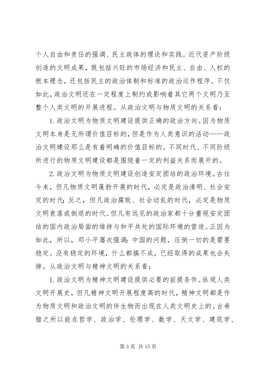 2023年建设社会主义政治文明对科学社会主义认识的新水平.docx_第3页