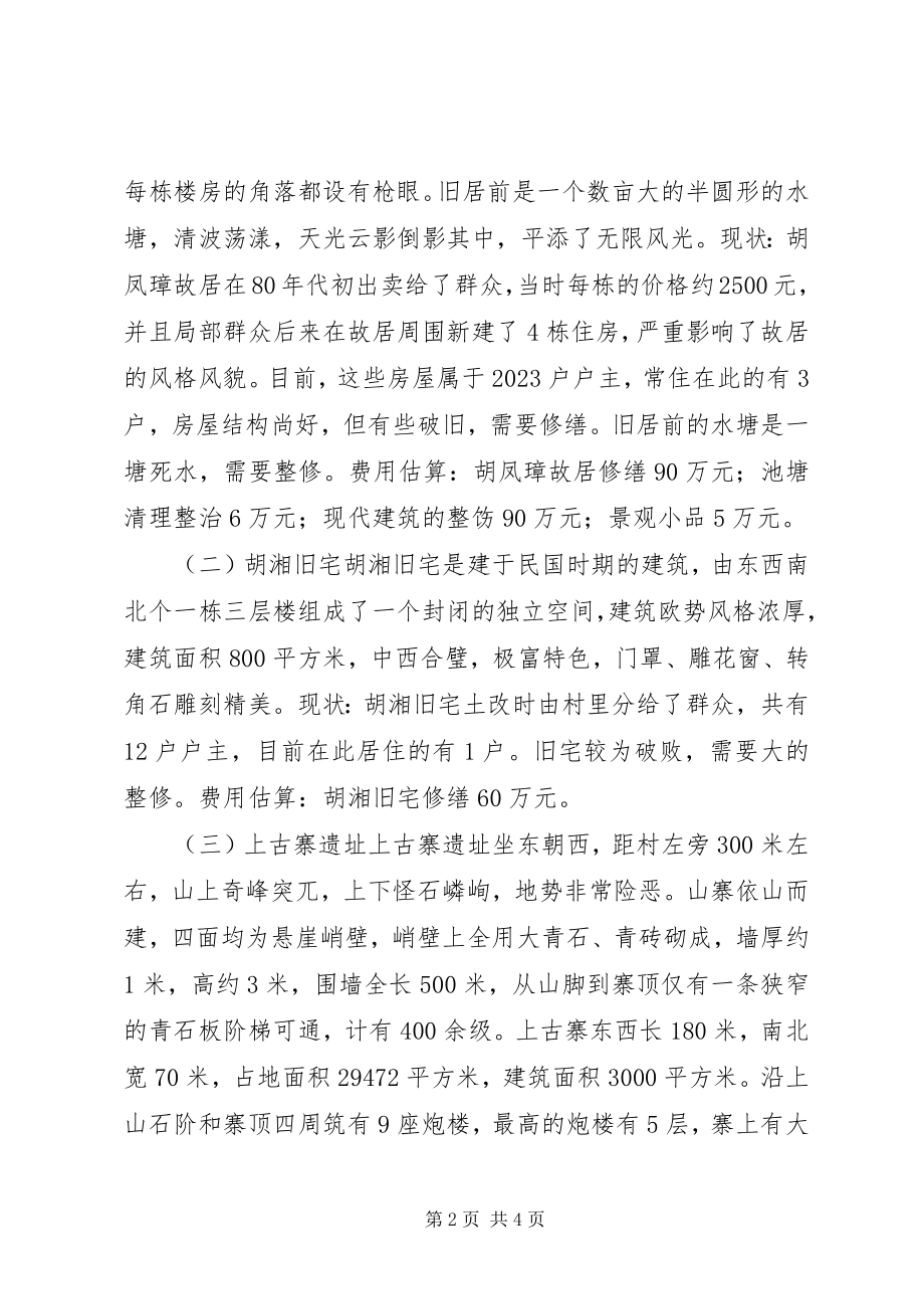 2023年某村旅游开发调研报告.docx_第2页