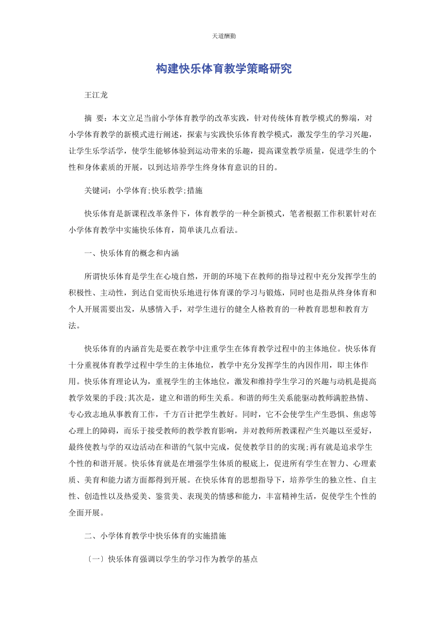 2023年构建快乐体育教学策略研究范文.docx_第1页