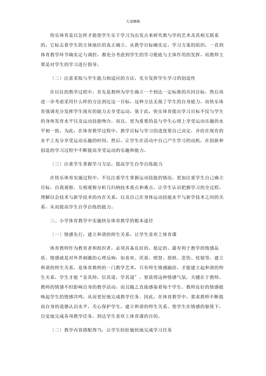 2023年构建快乐体育教学策略研究范文.docx_第2页