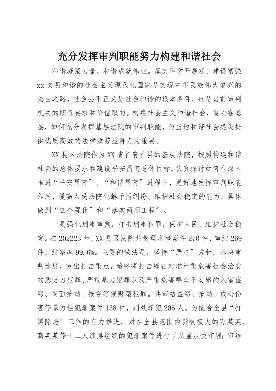 2023年充分发挥审判职能努力构建和谐社会.docx_第1页