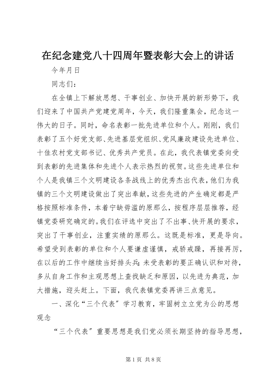 2023年在纪念建党八十四周年暨表彰大会上的致辞.docx_第1页