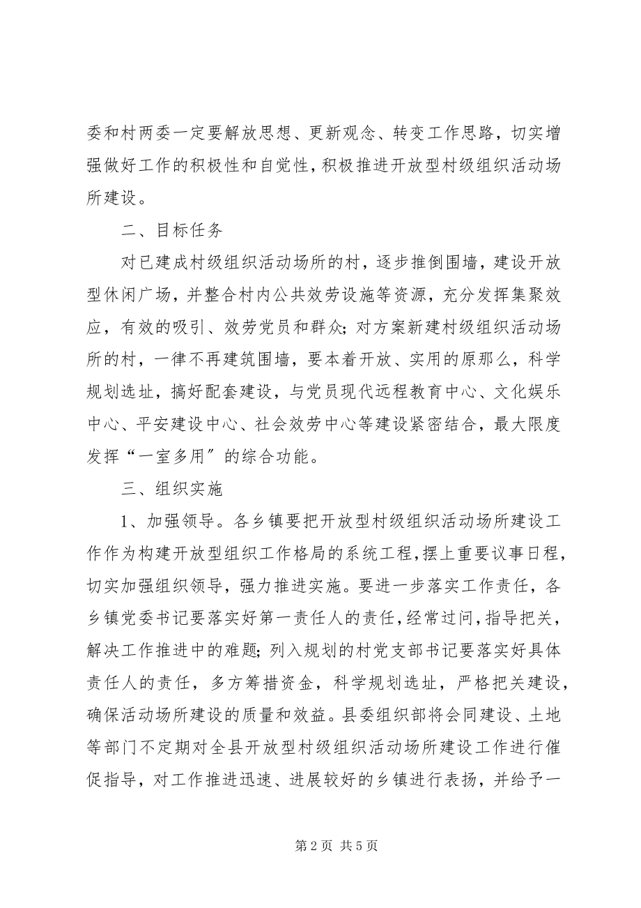 2023年县委组织活动场所建设工作意见.docx_第2页