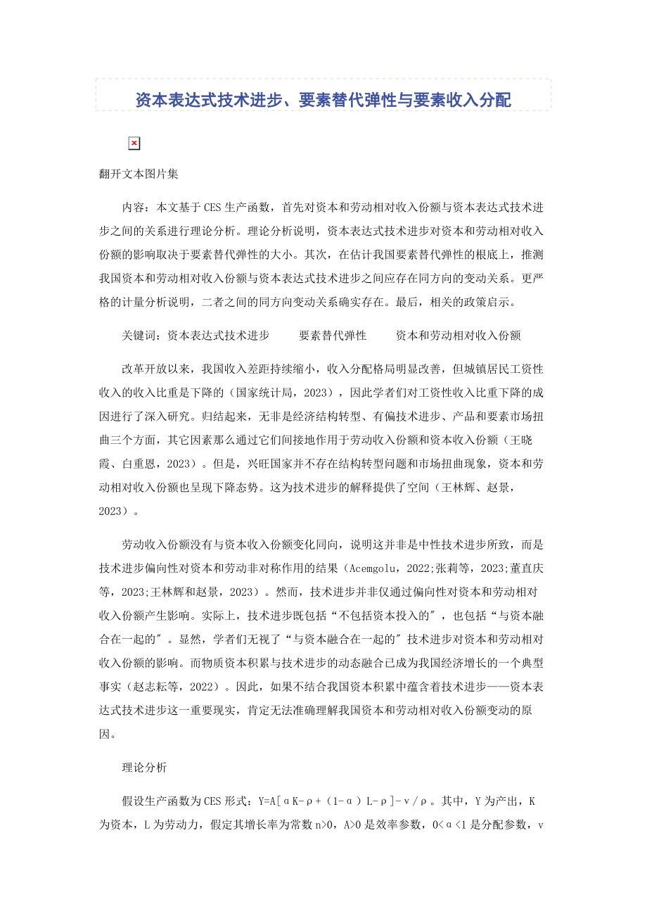 2023年资本体现式技术进步要素替代弹性与要素收入分配.docx_第1页