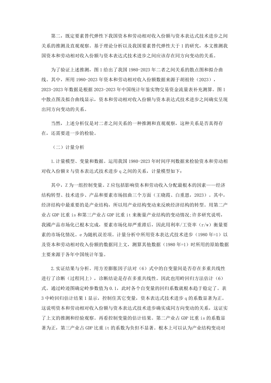 2023年资本体现式技术进步要素替代弹性与要素收入分配.docx_第3页